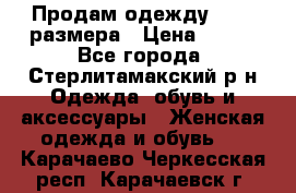 Продам одежду 42-44 размера › Цена ­ 850 - Все города, Стерлитамакский р-н Одежда, обувь и аксессуары » Женская одежда и обувь   . Карачаево-Черкесская респ.,Карачаевск г.